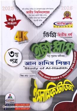 ইসলামিক স্টাডিজ ইজি প্লাস ৩য় পত্র ডিগ্রি ২য় বর্ষ - কোড : ১২১৮০১ image