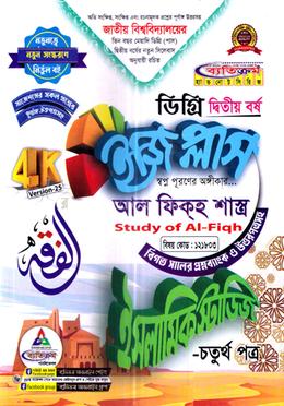 ইসলামিক স্টাডিজ ইজি প্লাস ৪র্থ পত্র ডিগ্রি ২য় বর্ষ - কোড :১২১৮০৩ image