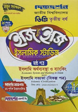 ইসলামিক স্টাডিজ ইজি অ্যান্ড ইজি ৬ষ্ঠ পত্র - ডিগ্রি ৩য় বর্ষ 