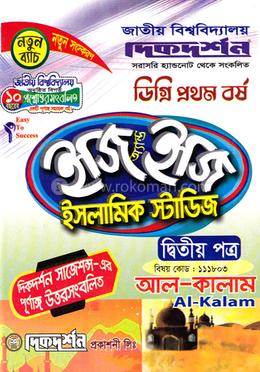 ইসলামিক স্টাডিজ ইজি অ্যান্ড ইজি ডিগ্রি ১ম বর্ষ -২য় পত্র - বিষয়কোড-১১১৮০৩ image