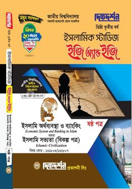 ইসলামিক স্টাডিজ ইজি অ্যান্ড ইজি ৬ষ্ঠ পত্র - ডিগ্রি ৩য় বর্ষ image