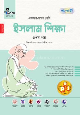 ইসলাম শিক্ষা প্রথম পত্র একাদশ-দ্বাদশ শ্রেণি