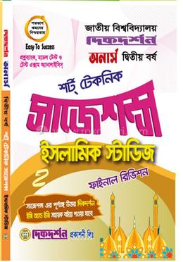  ইসলামিক স্টাডিজ অনার্স ২য় বর্ষ শর্ট টেকনিক সাজেশন্স