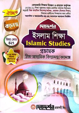 ইসলাম শিক্ষা প্রভাষক উচ্চ মাধ্যমিক বিদ্যালয়/কলেজ - বিষয়কোড: ৪২৭
