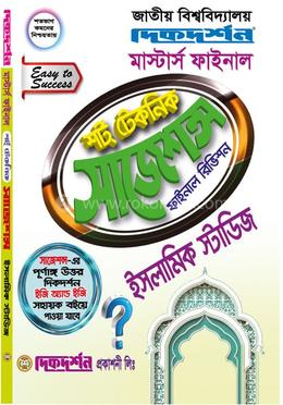 ইসলামিক স্টাডিজ শর্ট টেকনিক সাজেশন্স ফাইনাল রিভিশন - মাস্টার্স ফাইনাল