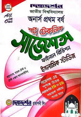 ইসলামিক স্টাডিজ শর্ট টেকনিক সাজেশন্স - অনার্স ১ম বর্ষ
