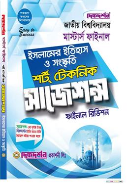 ইসলামের ইতিহাস ও সংস্কৃতি মাস্টার্স ফাইনাল শর্ট টেকনিক সাজেশন্স ফাইনাল রিভিশন  - মাস্টার্স ফাইনাল