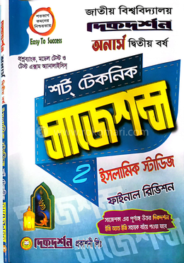 ইসলামিক স্টাডিজ শর্ট টেকনিক সাজেশন্স ফাইনাল রিভিশন - অনার্স দ্বিতীয় বর্ষ