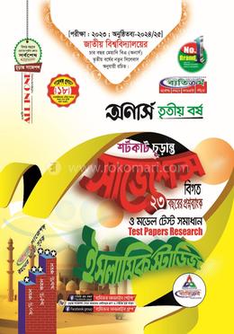 ইসলামিক স্টাডিজ শর্টকাট চূড়ান্ত সাজেশন্স - অনার্স তৃতীয় বর্ষ image