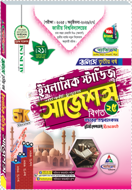 ইসলামিক স্টাডিজ শর্টকাট চূড়ান্ত সাজেশন্স বিএসএস - অনার্স তৃতীয় বর্ষ
