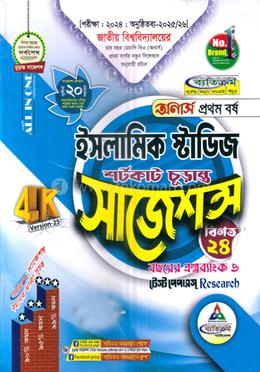 ইসলামিক স্টাডিজ শর্টকাট চূড়ান্ত সাজেশন্স - অনার্স প্রথম বর্ষ 