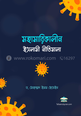 মহামারিকালীন ইসলামী নীতিমালা