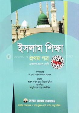 ইসলাম শিক্ষা ১ম পত্র (একাদশ ও দ্বাদশ শ্রেণি জন্য) image