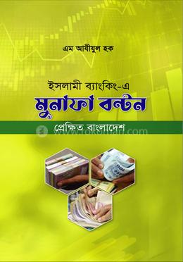 ইসলামী ব্যাংকিং-এ মুনাফা বন্টন image