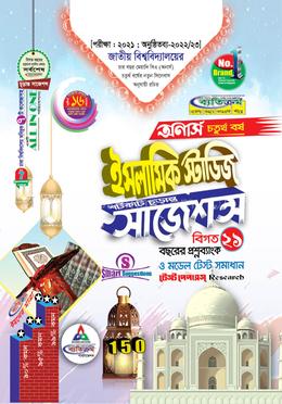 ইসলামিক স্টাডিজ সাজেশন (অনার্স চতুর্থ বর্ষ)