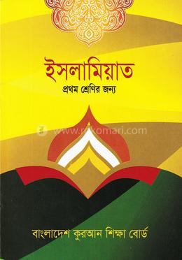ইসলামিয়াত ১ম শ্রেণী