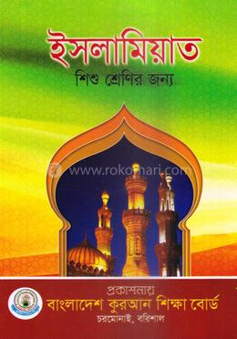 ইসলামিয়াত শিশু শ্রেণী