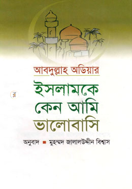 ইসলামকে কেন আমি ভালোবাসি 