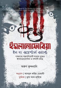 ইসলামোফোবিয়া