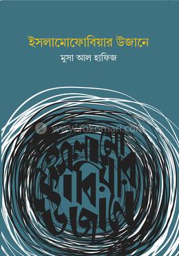 ইসলামোফোবিয়ার উজানে