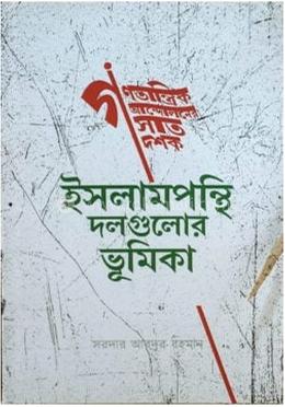 গণতান্ত্রিক আন্দোলনের সাত দশক : ইসলামপন্থি দলগুলোর ভূমিকা