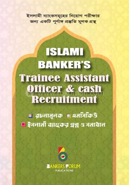 ইসলামী ব্যাংকার্স ট্রেইনি অ্যাসিস্ট্যান্ট অফিসার এণ্ড ক্যাশ রিক্রুটমেন্ট image