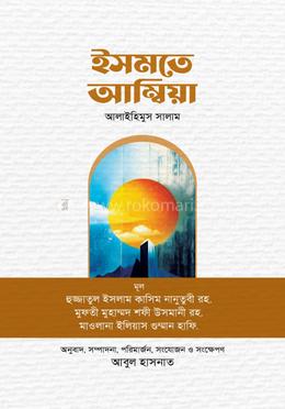 ইসমতে আম্বিয়া আলাইহিমুস সালাম image