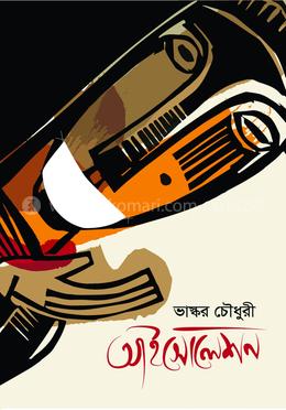 আইসোলেশন