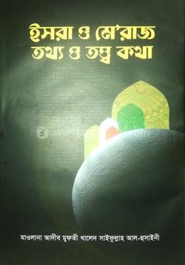 ইসরা ও মে’রাজ তথ্য ও তত্ব কথা