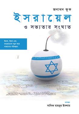 ইসরায়েল ও সভ্যতার সংঘাত image