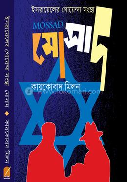 ইসরাইলের গোয়েন্দা সংস্থা মোসাদ