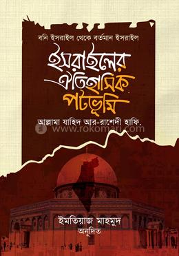 ইসরাইলের ঐতিহাসিক পটভূমি