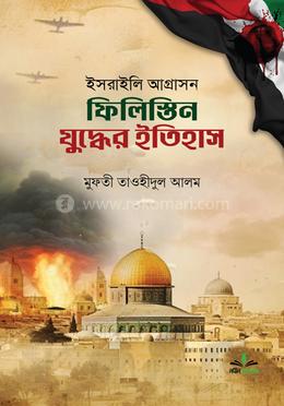 ইসরাইলি আগ্রাসন ফিলিস্তিন যুদ্ধের ইতিহাস 