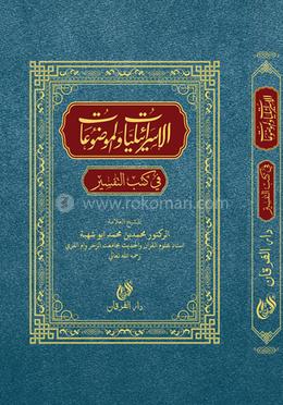 ইসরালিয়াত ওয়াল মওজুয়াত image