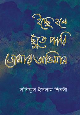 ইচ্ছে হলে ছুঁতে পারি তোমার অভিমান image