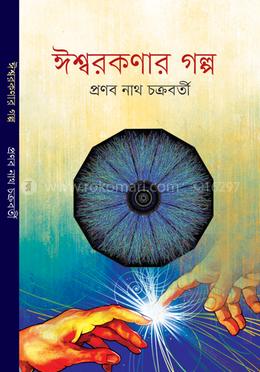 ঈশ্বরকণার গল্প