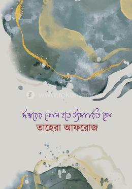 ঈশ্বরের কোল হতে উৎসারিত প্রেম