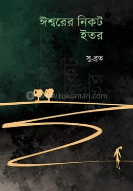 ঈশ্বরের নিকট ইতর image