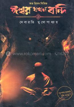 ঈশ্বর যখন বন্দি image