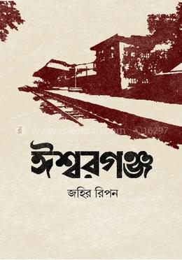 ঈশ্বরগঞ্জ 