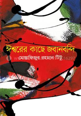 ঈশ্বরের কাছে জবানবন্দি