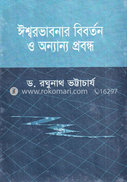ঈশ্বরভাবনার বিবর্তন ও অন্যান্য প্রবন্ধ