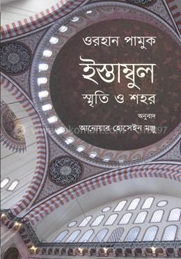 ইস্তাম্বুল : স্মৃতি ও শহর image