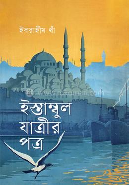 ইস্তাম্বুল যাত্রীর পত্র