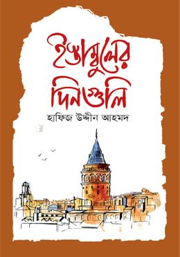 ইস্তাম্বুলের দিনগুলি image