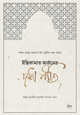 ইস্তিকামাত অর্জনের দশ নীতি image