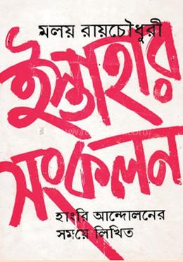 ইস্তাহার সংকলন