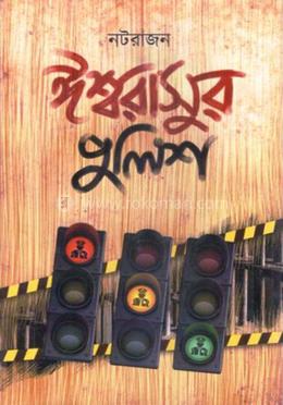 ঈশ্বরাসুর পুলিশ