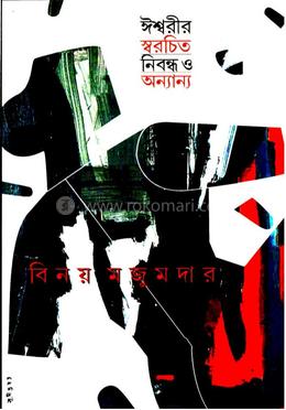 ঈশ্বরীর স্বরচিত নিবন্ধ ও অন্যান্য