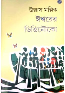 ঈশ্বরের ডিঙিনৌকো 